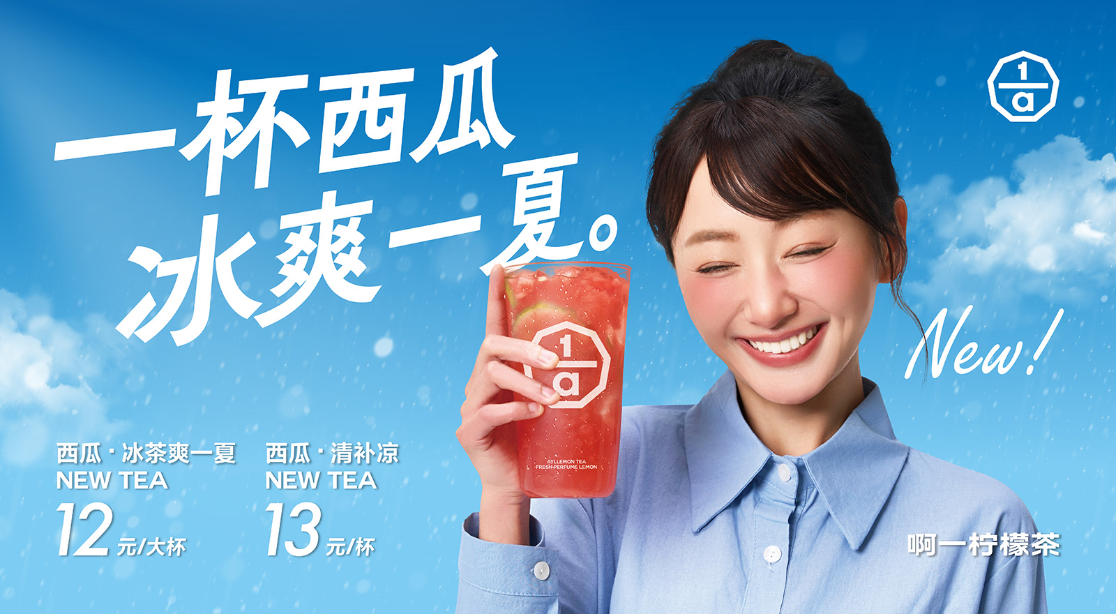 西瓜·冰茶爽一夏