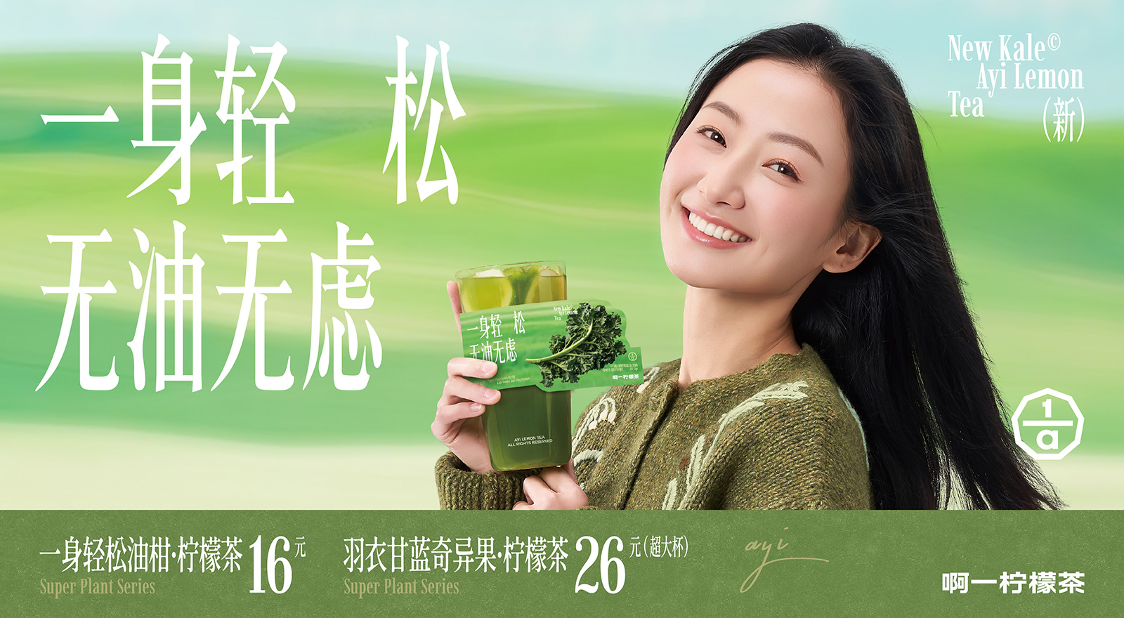 羽衣甘蓝奇异果·柠檬茶